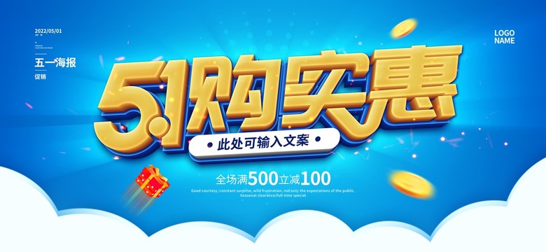 51購(gòu)實(shí)惠促銷(xiāo)海報(bào)