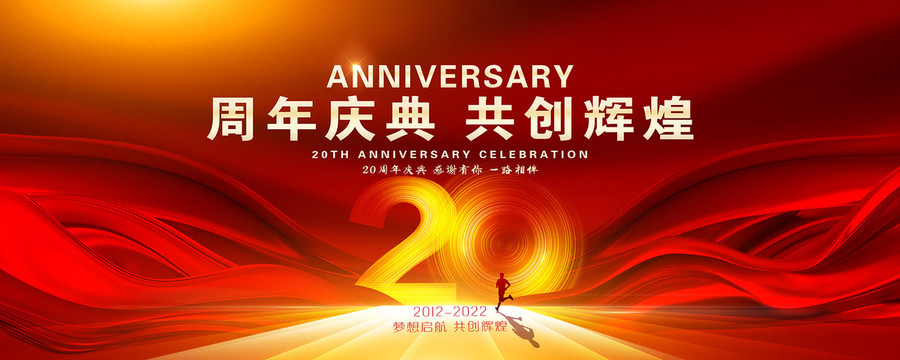 20周年庆