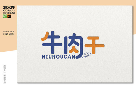 牛肉干字體設計