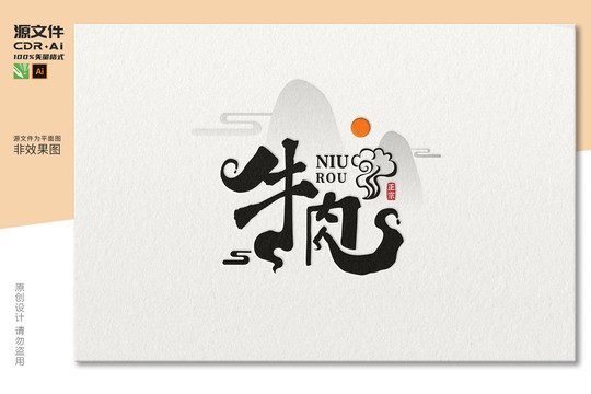 牛肉字體設(shè)計