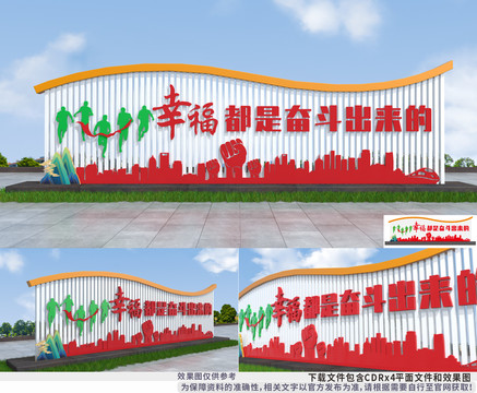 幸福都是奮斗出來(lái)的