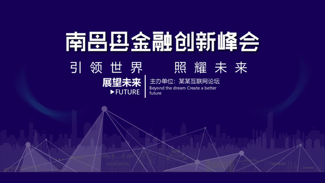 南昌縣金融創(chuàng)新峰會(huì)