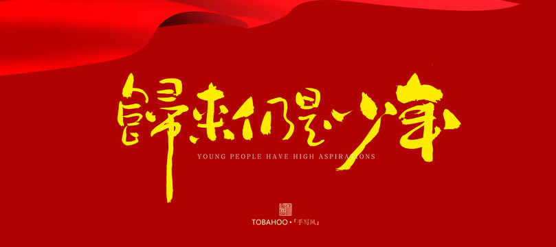 歸來仍是少年