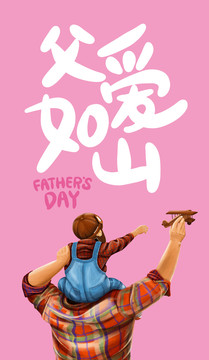 父愛如山