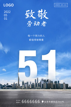 五一勞動(dòng)節(jié)城市背景海報(bào)