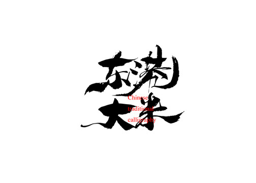 東港大米