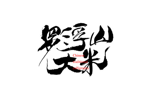 羅浮山大米