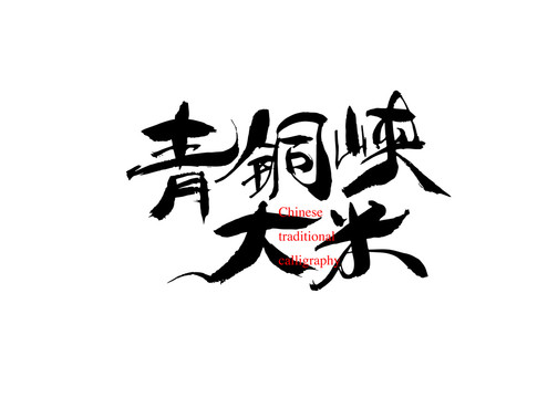 青銅峽大米