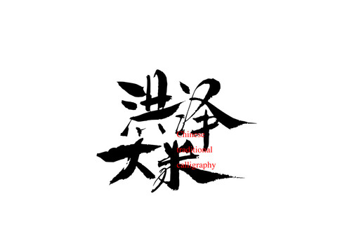 洪澤大米