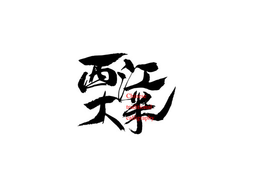 西江大米