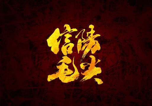 信陽毛尖書法字體