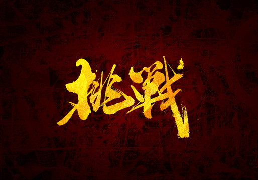 挑戰(zhàn)原創(chuàng)書法字體設(shè)計(jì)