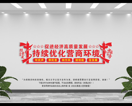 優(yōu)化營商環(huán)境