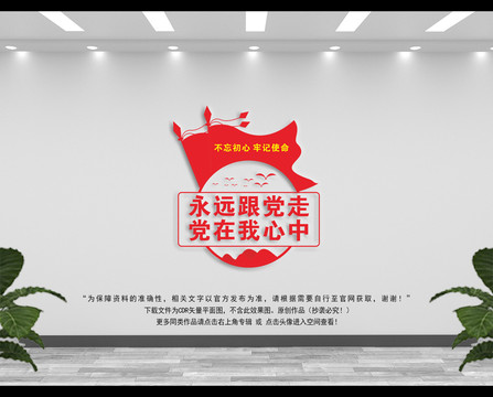 永遠(yuǎn)跟黨走
