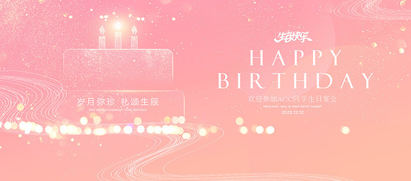生日會(huì)海報(bào)