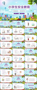 卡通小學生安全教育主題班會