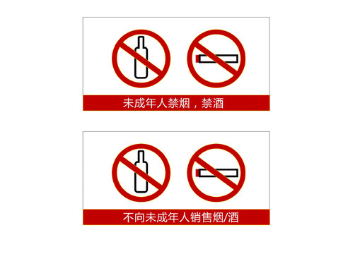禁酒禁酒標(biāo)識(shí)