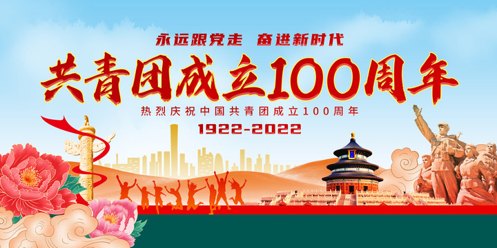 建團(tuán)100周年