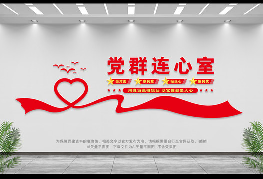 黨群連心室