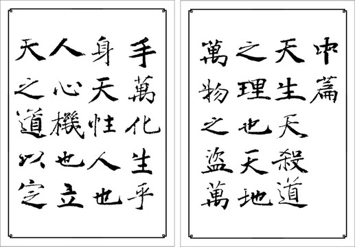 书法字帖大字阴经符