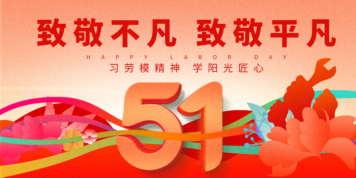 五一勞動節(jié)