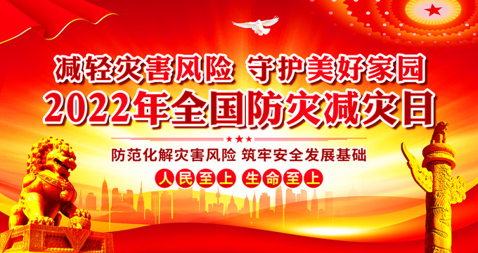 防災(zāi)減災(zāi)日