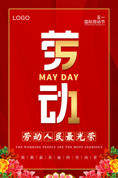 勞動節(jié)海報