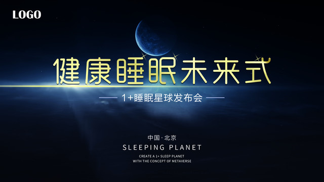 睡眠星球发布会