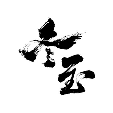 國潮毛筆書法藝術(shù)字體冬至
