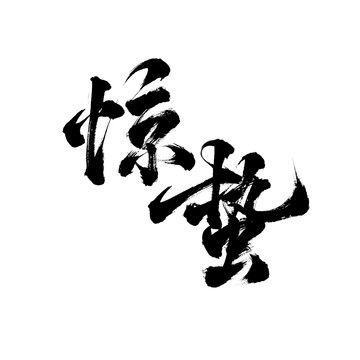 國潮毛筆書法藝術(shù)字體驚蟄