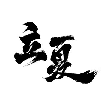國潮毛筆書法藝術(shù)字體立夏