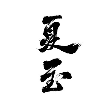 國潮毛筆書法藝術(shù)字體芒種