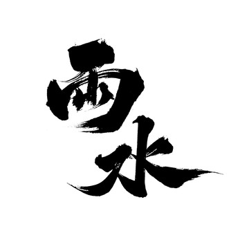 國潮毛筆書法藝術(shù)字體芒種