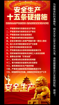 安全生產(chǎn)十五條硬措施