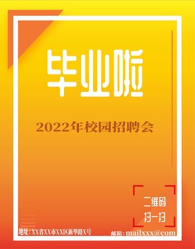 2022年毕业季校园招聘