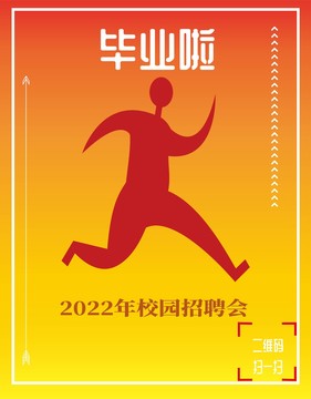 2022年校園招聘