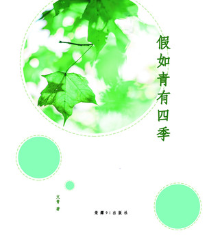 假如紫有四季封面設(shè)計(jì)