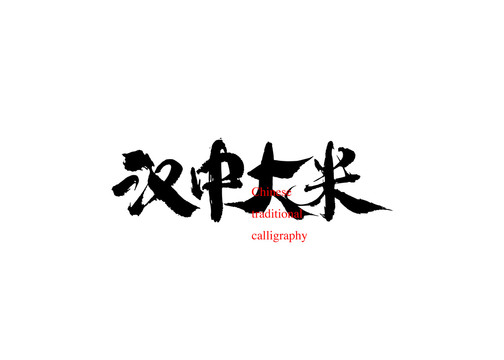 漢中大米