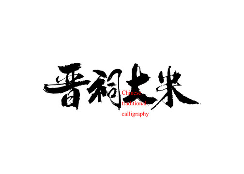 晉祠大米