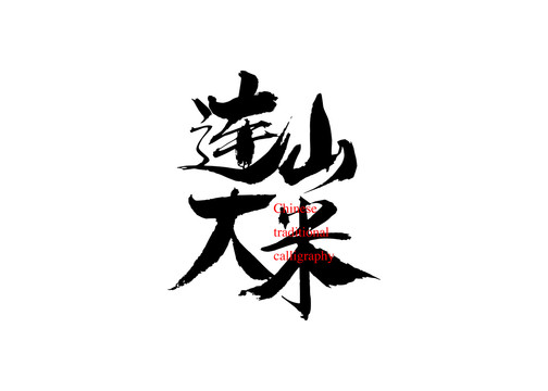 連山大米