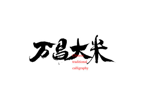 萬(wàn)昌大米