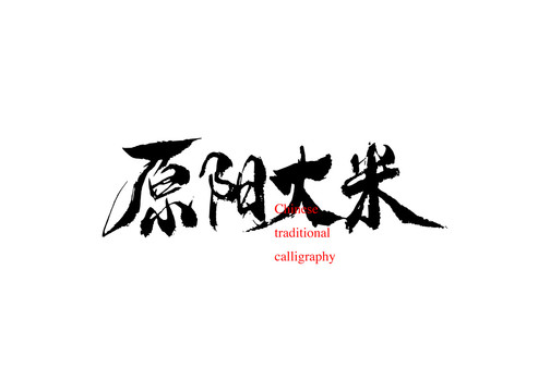 原陽(yáng)大米