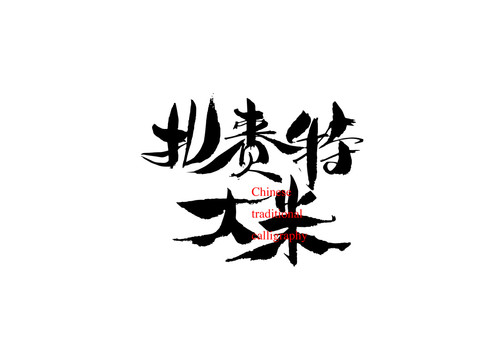 扎賚特大米