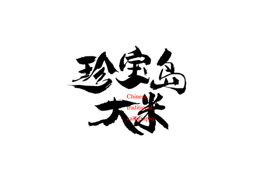 珍寶島大米
