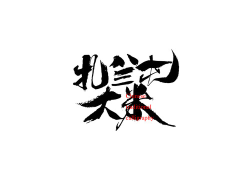 扎蘭屯大米