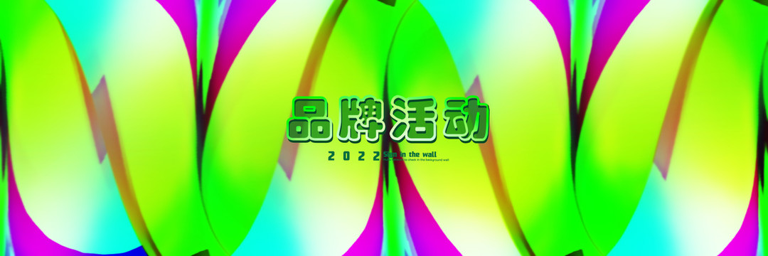 品牌活動