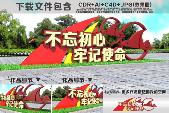 不忘初心牢記使命雕塑