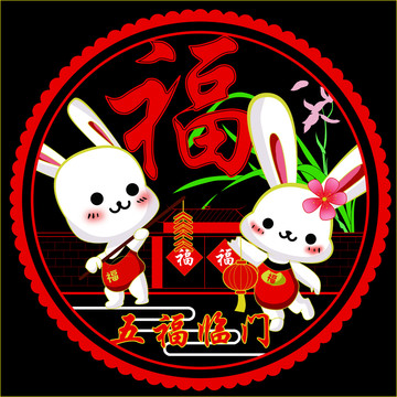 窗貼五福臨門