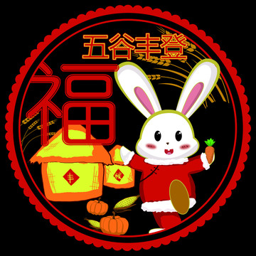 窗貼五谷豐登