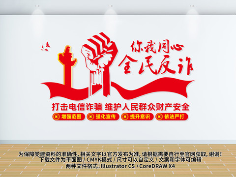 全民反詐